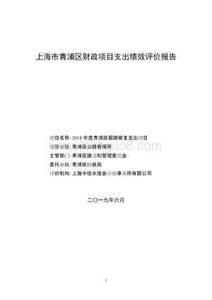 2018年度青浦区掘路修复支出项目绩效评价报告.docx