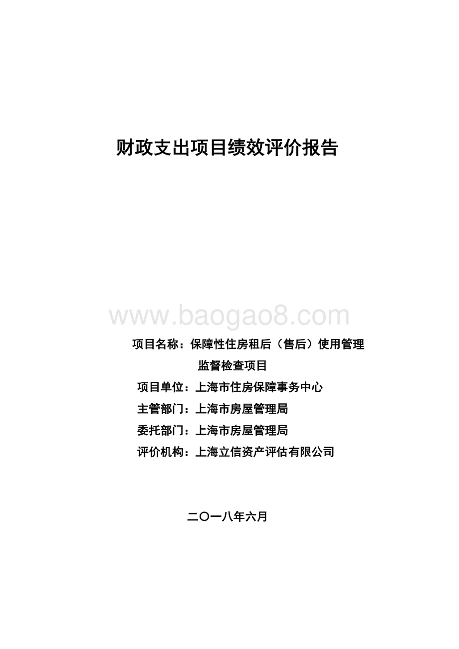 2017年度保障性住房租后（售后）使用管理监督检查项目绩效评价报告.pdf_第1页