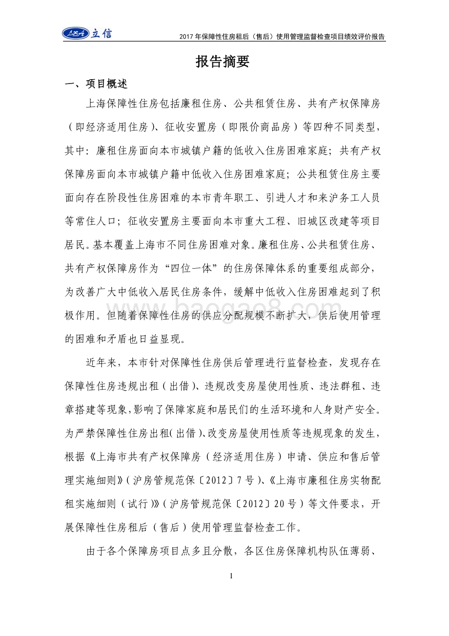 2017年度保障性住房租后（售后）使用管理监督检查项目绩效评价报告.pdf_第2页