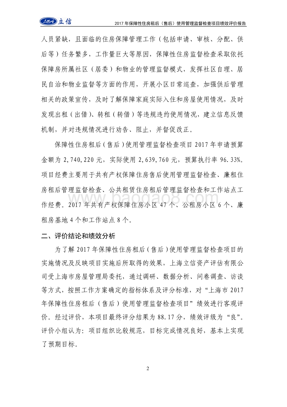 2017年度保障性住房租后（售后）使用管理监督检查项目绩效评价报告.pdf_第3页