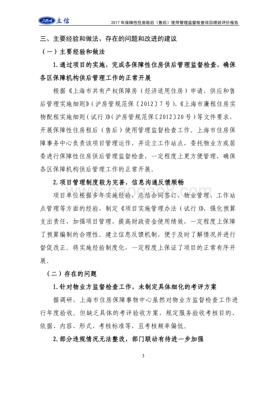 2017年度保障性住房租后（售后）使用管理监督检查项目绩效评价报告.pdf_第4页