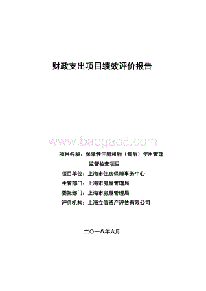 2017年度保障性住房租后（售后）使用管理监督检查项目绩效评价报告.pdf