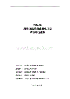 2016年周浦镇规模场减量化项目绩效评价报告.docx