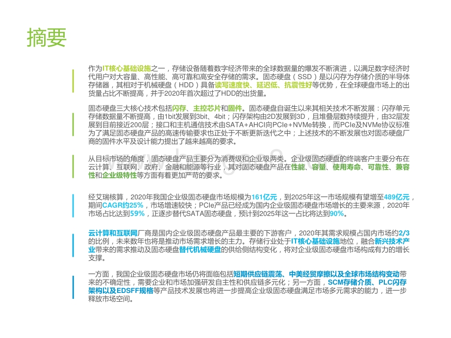 2021年中国企业级固态硬盘行业发展洞察.pdf_第2页