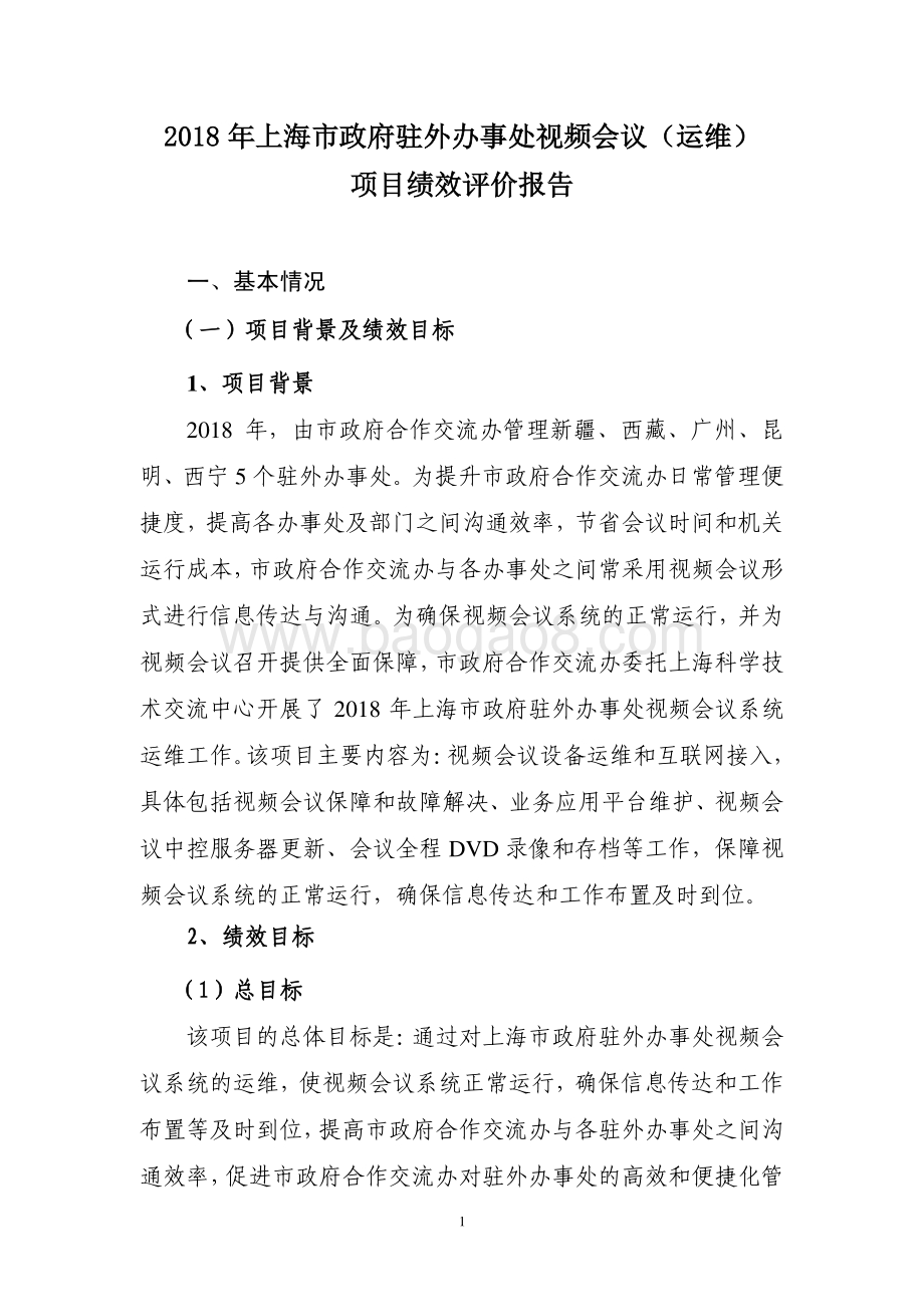 2018 年上海市政府驻外办事处视频会议（运维）绩效评价报告.pdf_第1页
