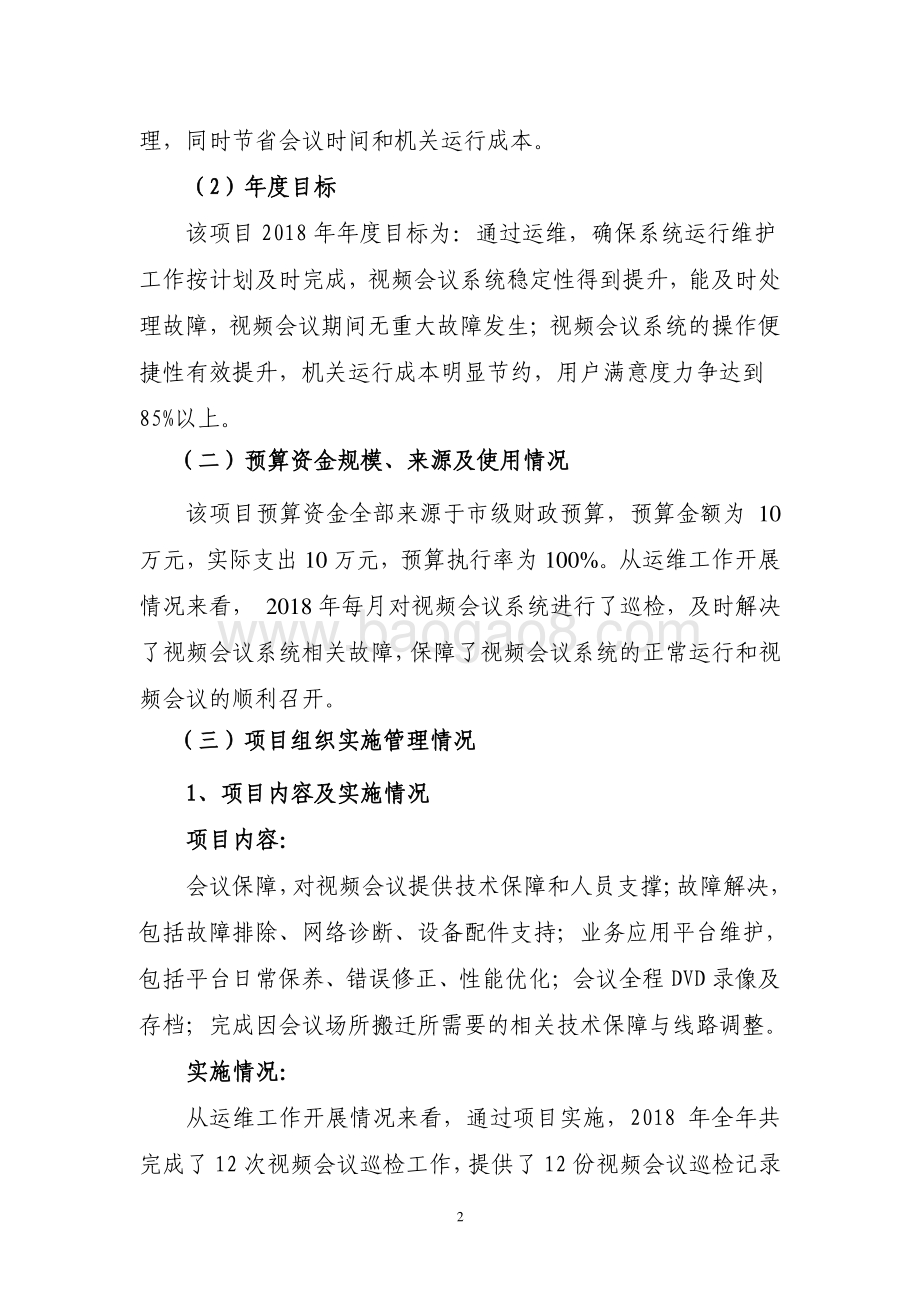 2018 年上海市政府驻外办事处视频会议（运维）绩效评价报告.pdf_第2页