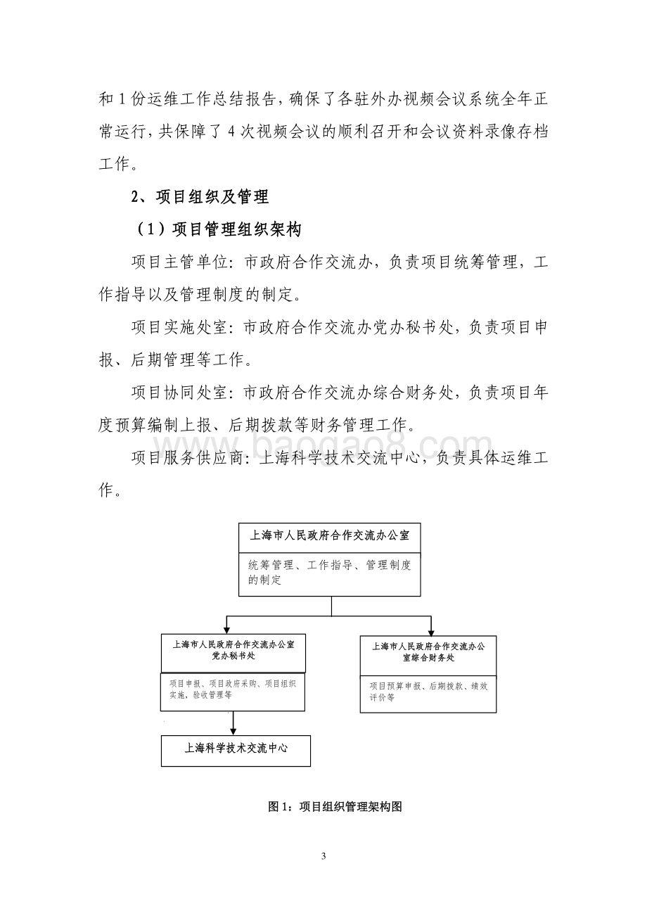 2018 年上海市政府驻外办事处视频会议（运维）绩效评价报告.pdf_第3页