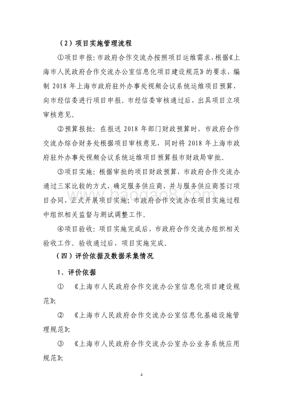 2018 年上海市政府驻外办事处视频会议（运维）绩效评价报告.pdf_第4页