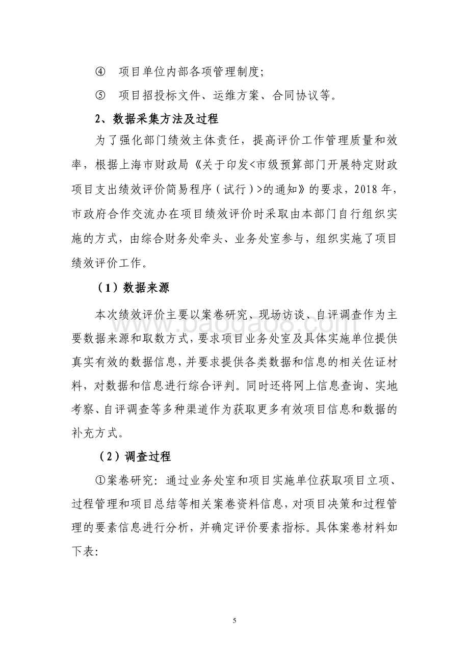 2018 年上海市政府驻外办事处视频会议（运维）绩效评价报告.pdf_第5页