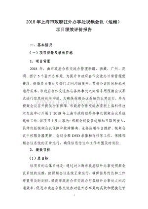 2018 年上海市政府驻外办事处视频会议（运维）绩效评价报告.pdf