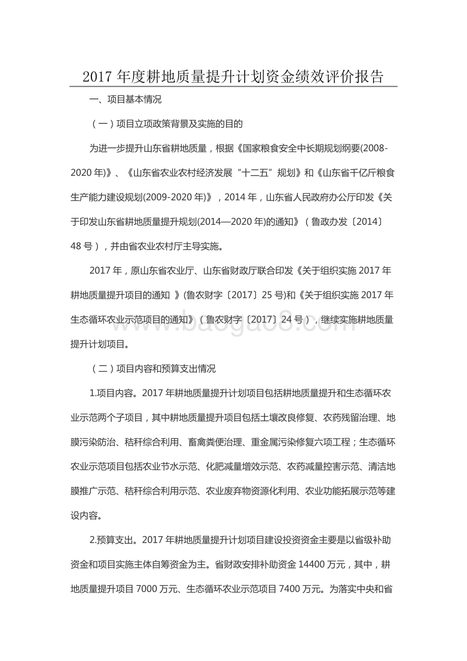2017年度耕地质量提升计划资金绩效评价报告（山东）.docx_第1页