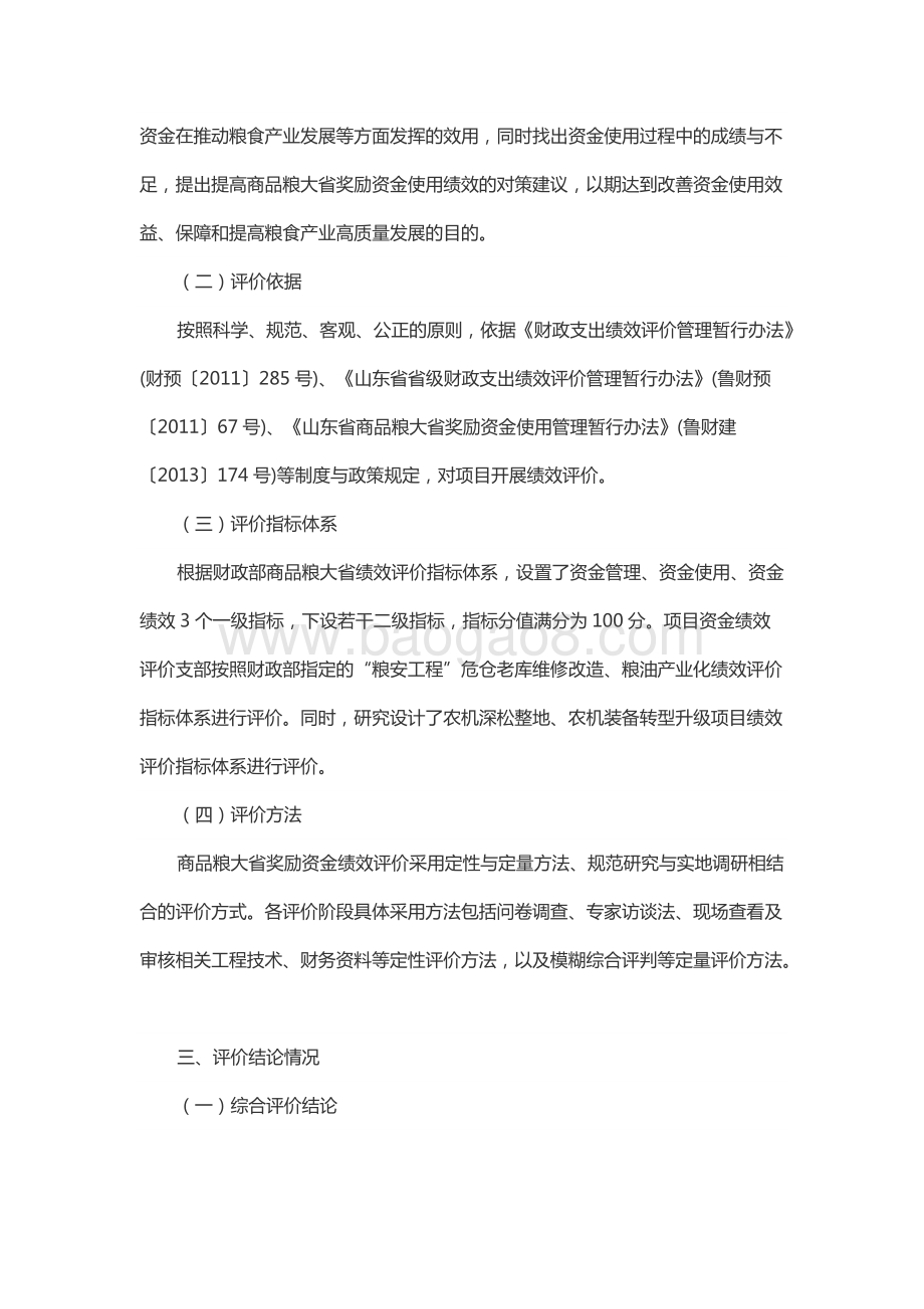 2018年度中央商品粮大省奖励资金绩效评价报告（山东）.docx_第4页