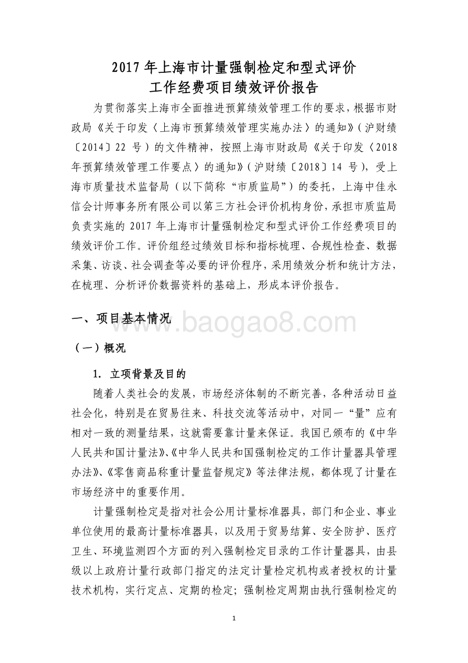 2017 年上海市计量强制检定和型式评价工作经费绩效评价报告.pdf_第3页