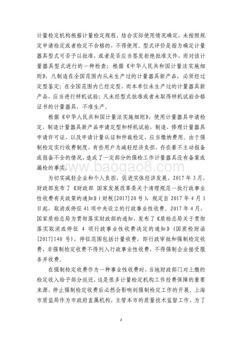 2017 年上海市计量强制检定和型式评价工作经费绩效评价报告.pdf_第4页