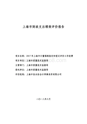 2017 年上海市计量强制检定和型式评价工作经费绩效评价报告.pdf
