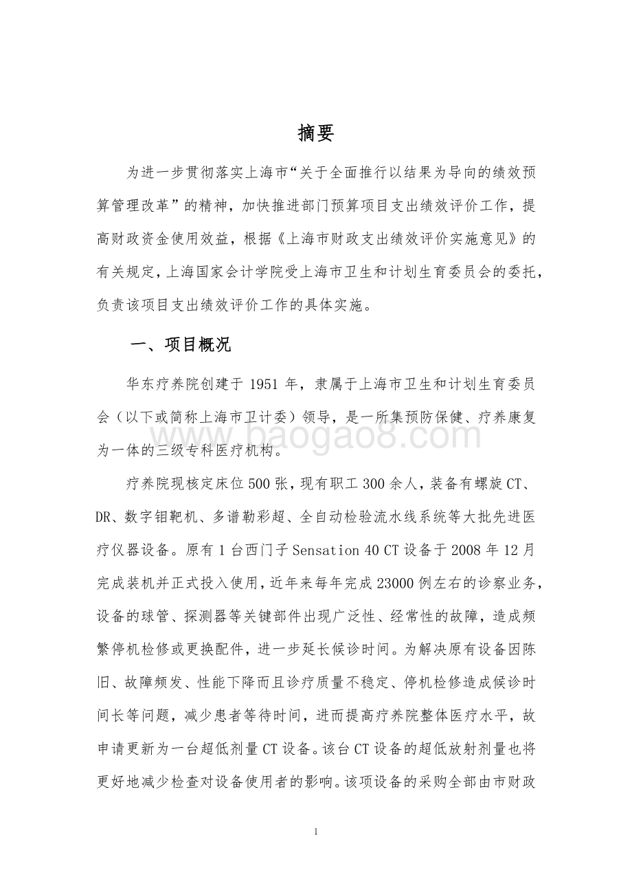 2017 年华东疗养院 X 射线计算机断层摄影设备项目绩效评价报告.pdf_第4页
