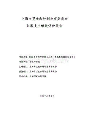 2017 年华东疗养院 X 射线计算机断层摄影设备项目绩效评价报告.pdf