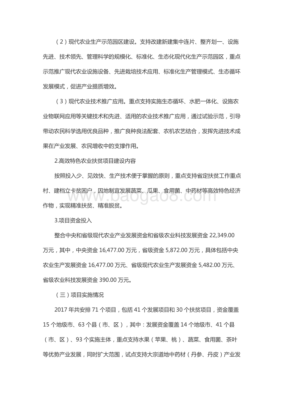 2017年高效特色农业发展平台资金绩效评价报告（山东）.docx_第2页