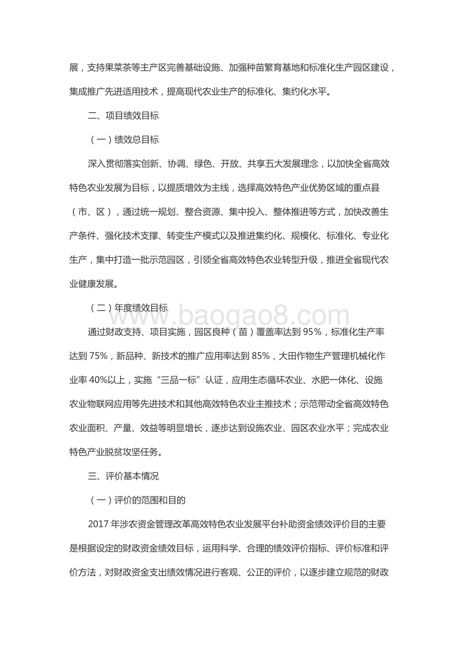 2017年高效特色农业发展平台资金绩效评价报告（山东）.docx_第3页
