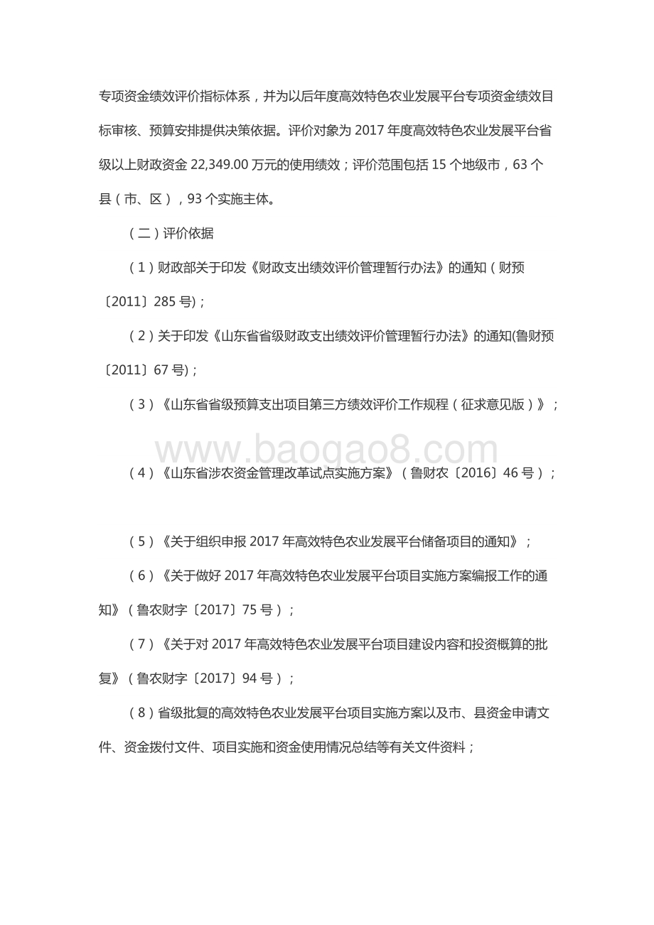 2017年高效特色农业发展平台资金绩效评价报告（山东）.docx_第4页