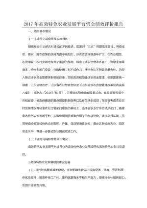 2017年高效特色农业发展平台资金绩效评价报告（山东）.docx