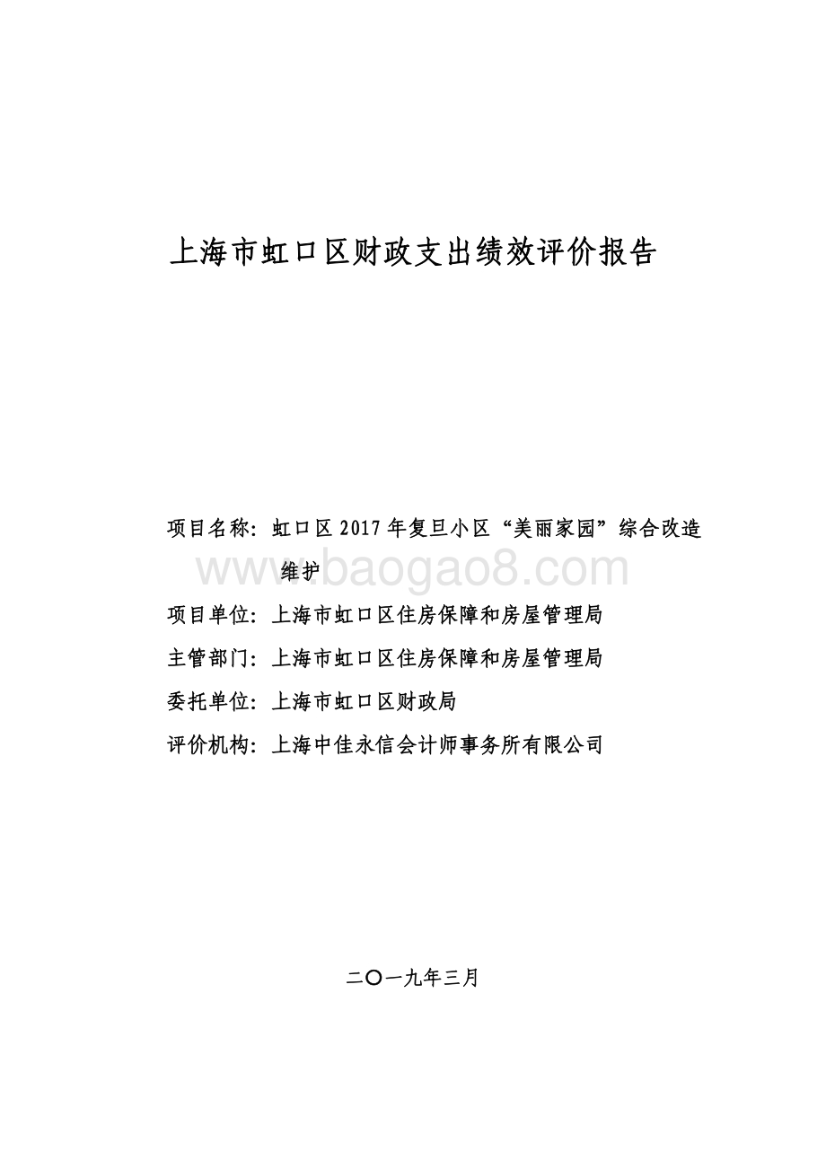 2017年复旦小区“美丽家园”综合改造维护项目绩效评价报告.pdf_第1页