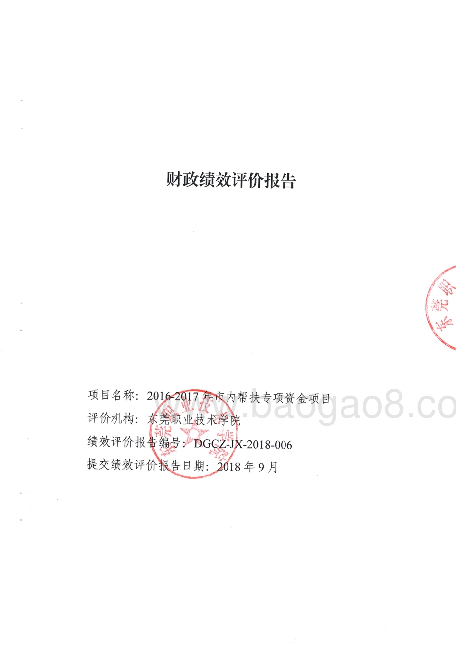 2016至2017年市内帮扶专项资金项目绩效评价报告.pdf_第1页