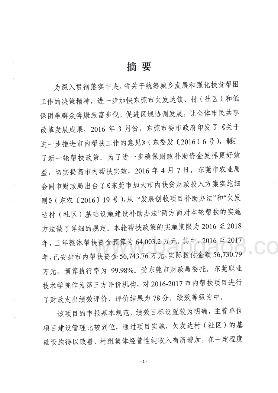 2016至2017年市内帮扶专项资金项目绩效评价报告.pdf_第3页