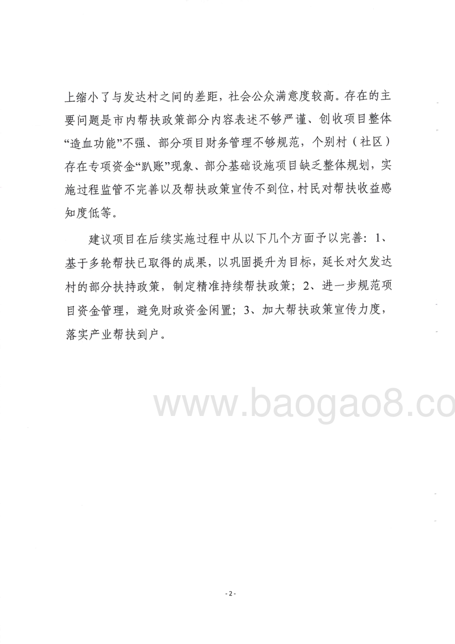 2016至2017年市内帮扶专项资金项目绩效评价报告.pdf_第4页