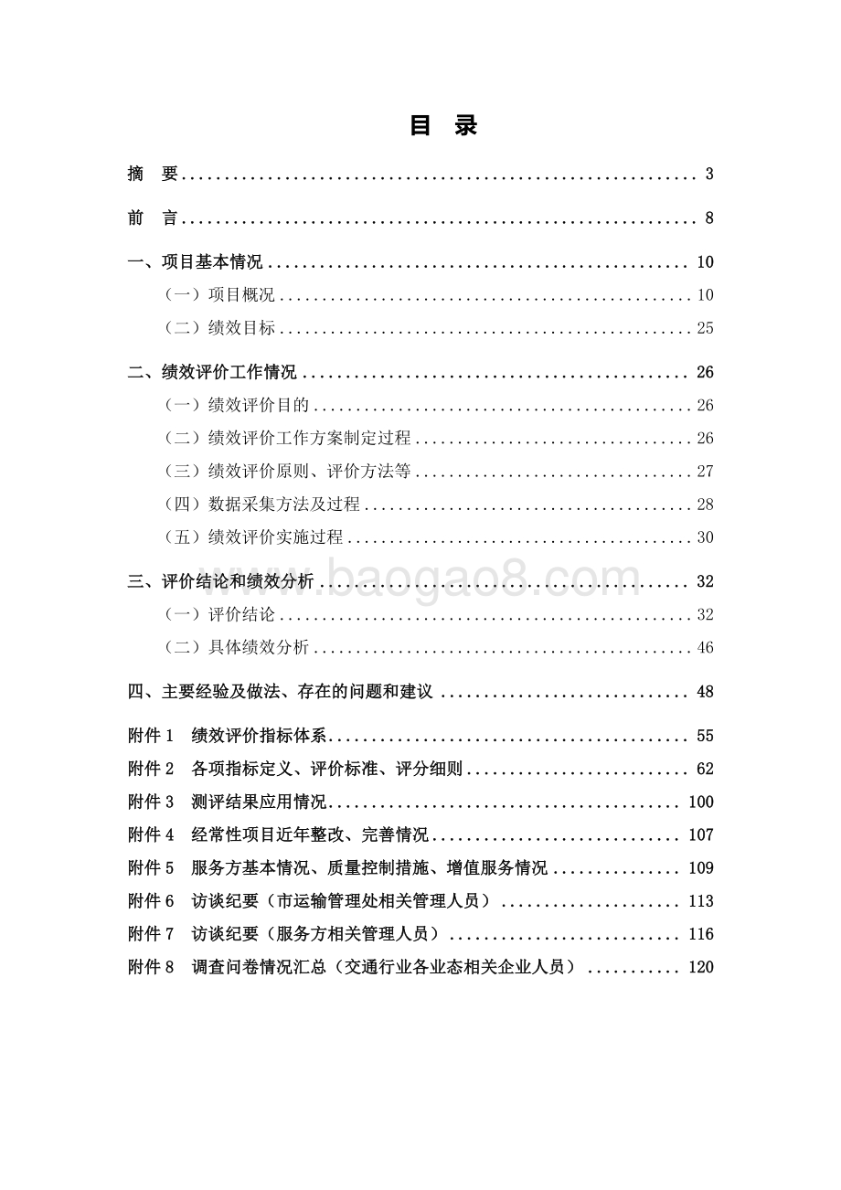 2018 年交通行业社会满意度指数测评绩效评价报告.pdf_第2页