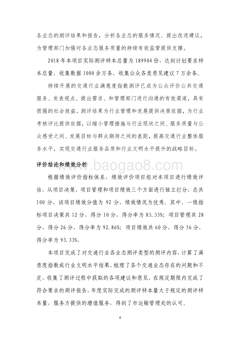 2018 年交通行业社会满意度指数测评绩效评价报告.pdf_第4页