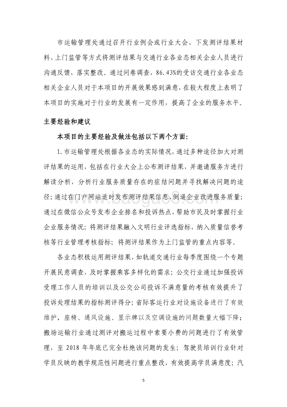 2018 年交通行业社会满意度指数测评绩效评价报告.pdf_第5页