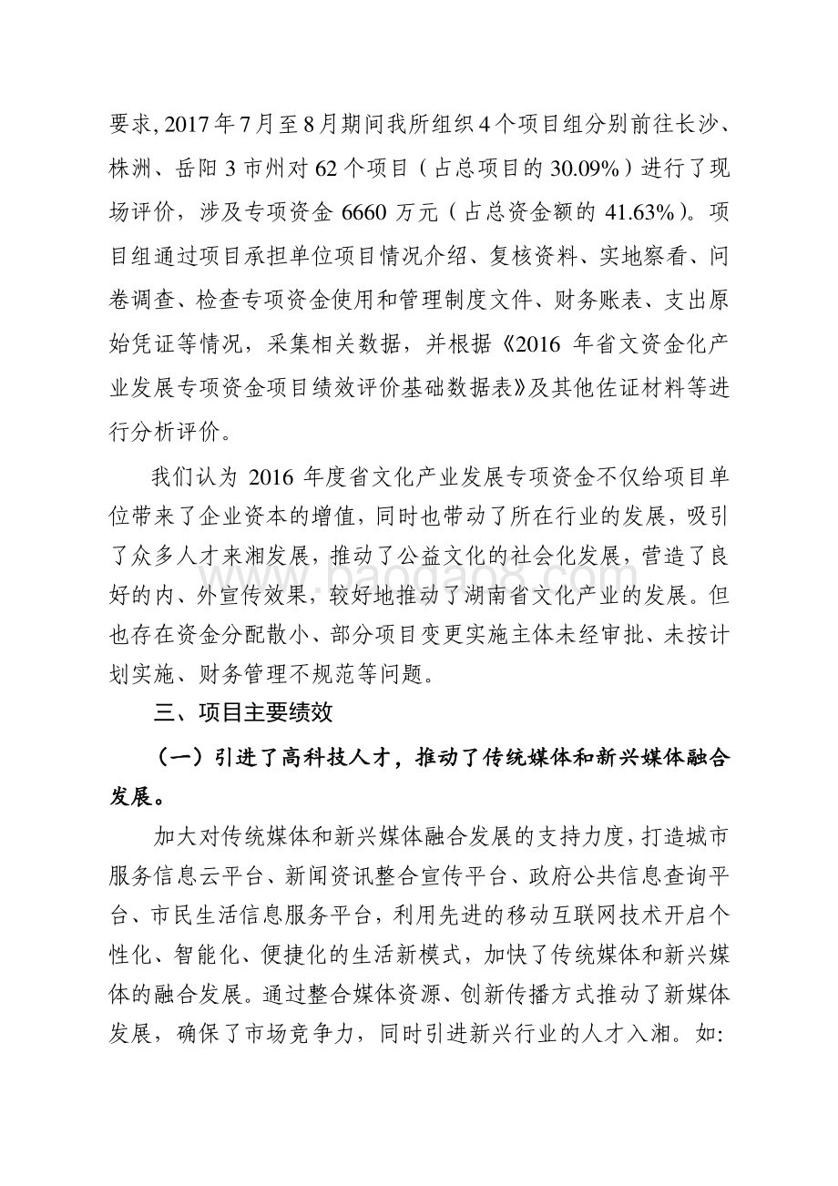 2016年文化产业发展专项绩效评价报告（湖南）.pdf_第2页