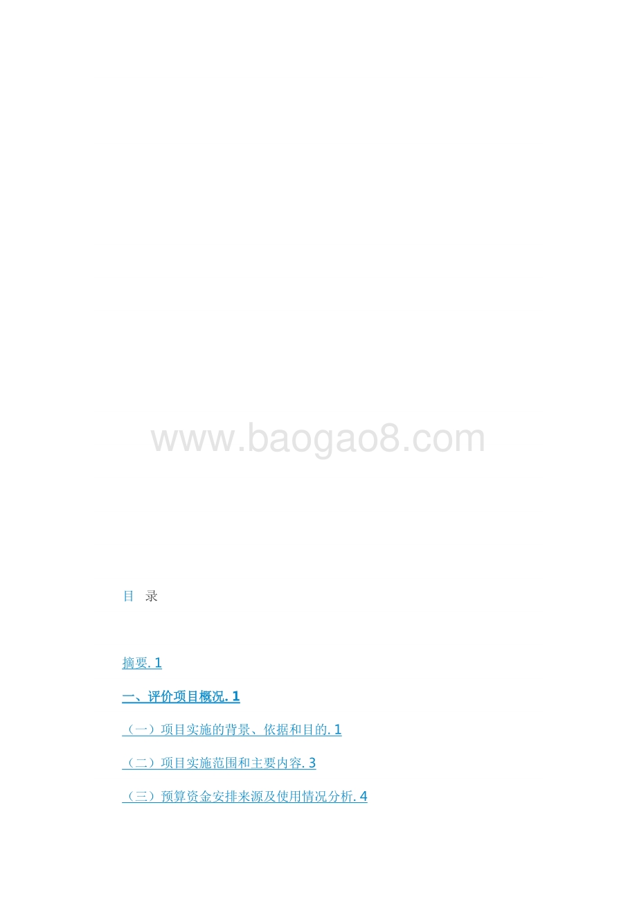 2017年泥城镇截污纳管工程绩效评价工作报告.docx_第3页