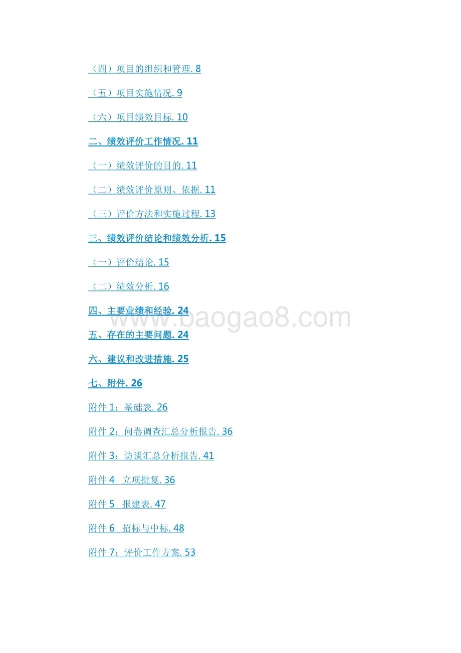 2017年泥城镇截污纳管工程绩效评价工作报告.docx_第4页