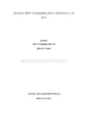 2017年泥城镇截污纳管工程绩效评价工作报告.docx