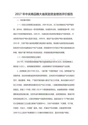 2017年中央商品粮大省奖励资金绩效评价报告（山东）.docx