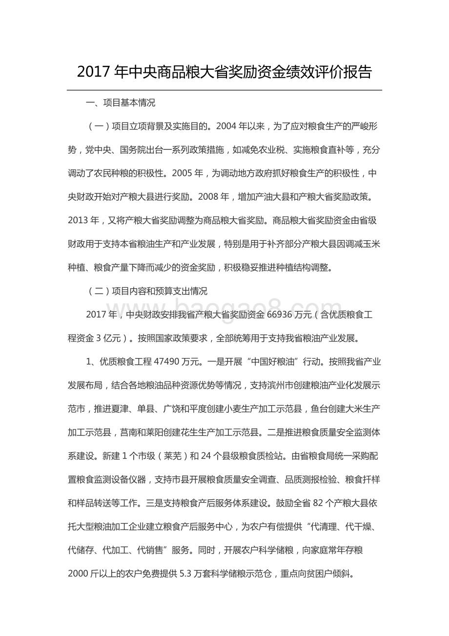 2017年中央商品粮大省奖励资金绩效评价报告（山东）.docx_第1页