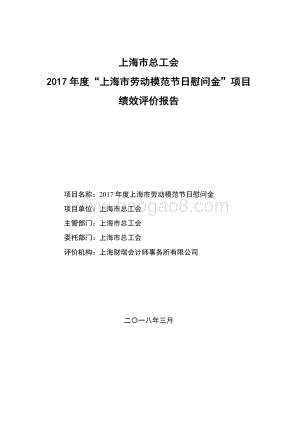2017 年度上海市劳动模范节日慰问金绩效评价报告.pdf