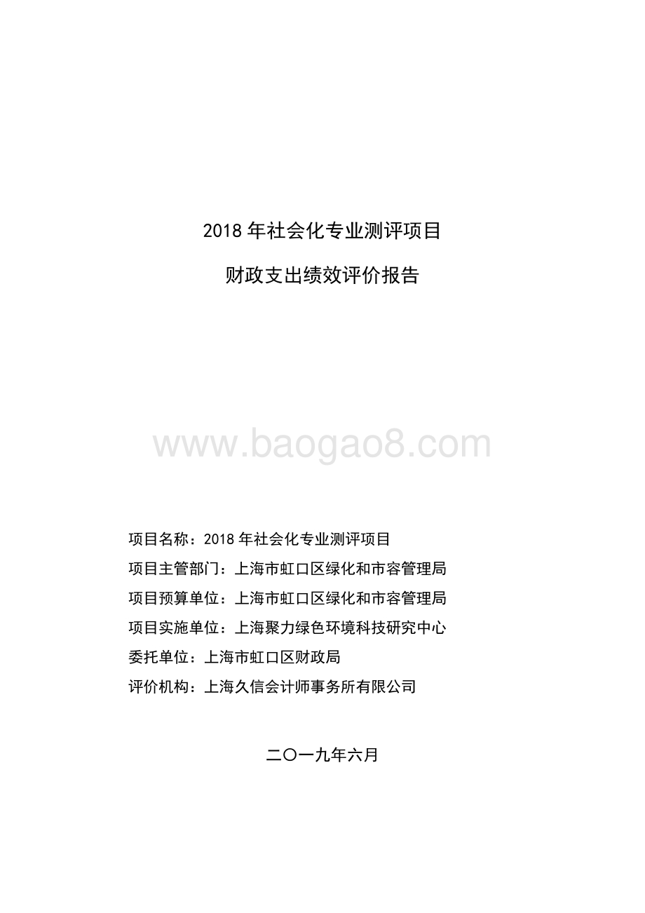 2018 年社会化专业测评项目绩效评价报告.pdf_第1页