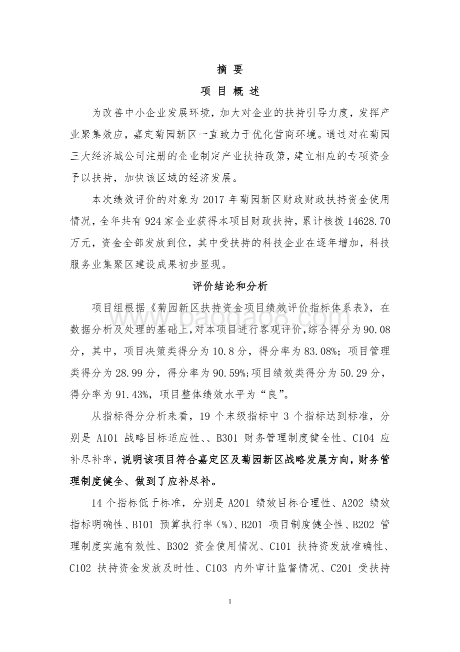 2017年菊园新区财政扶持项目绩效评价报告.pdf_第3页