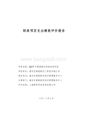 2017年菊园新区财政扶持项目绩效评价报告.pdf