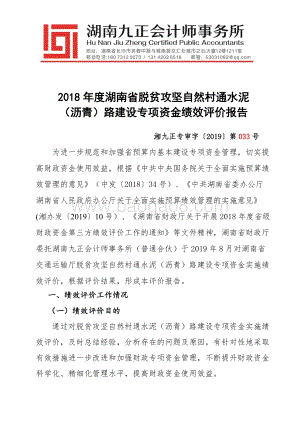 2018年度湖南省脱贫攻坚自然村通水泥（沥青）路建设专项资金绩效评价报告.doc