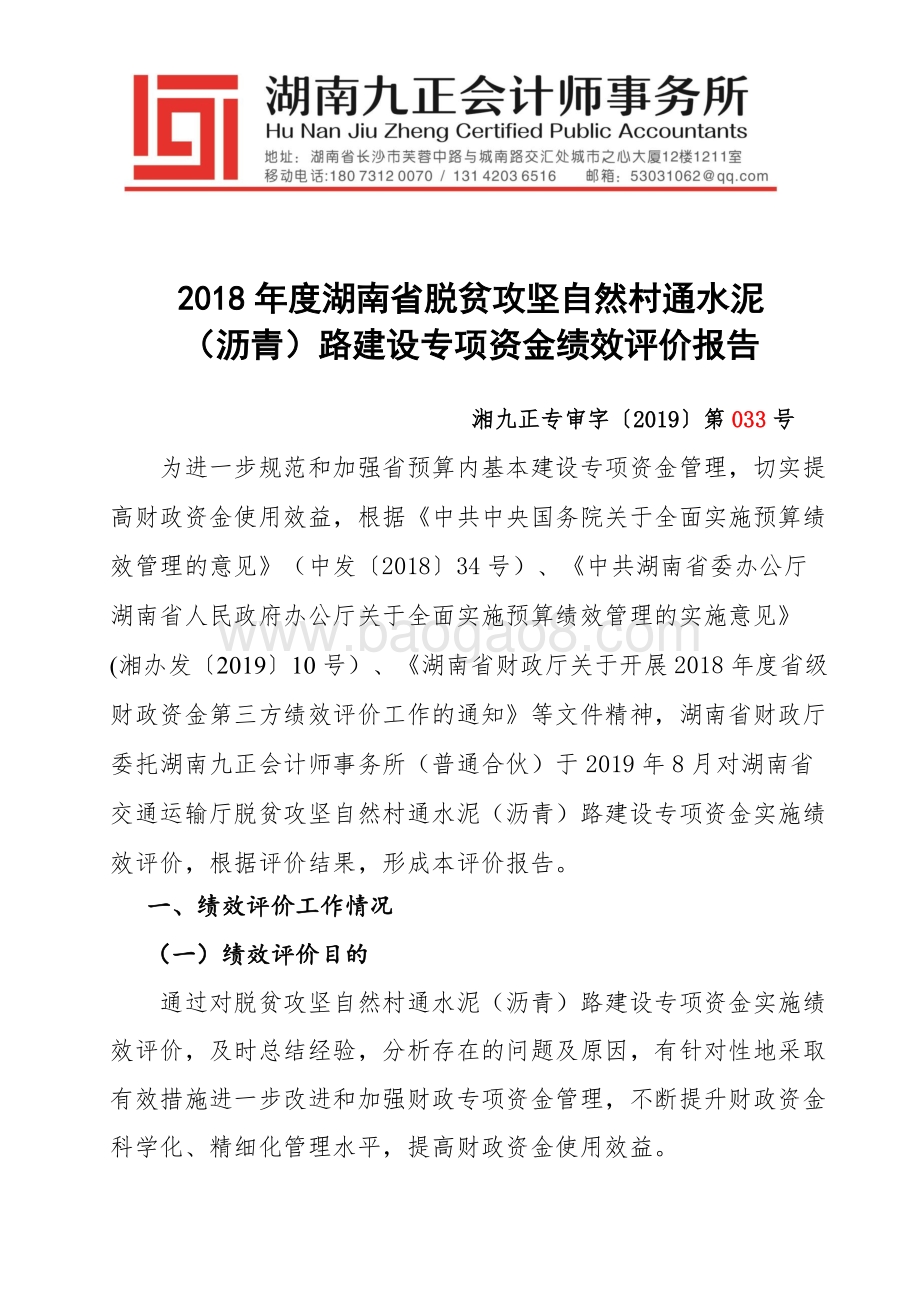2018年度湖南省脱贫攻坚自然村通水泥（沥青）路建设专项资金绩效评价报告.doc_第1页