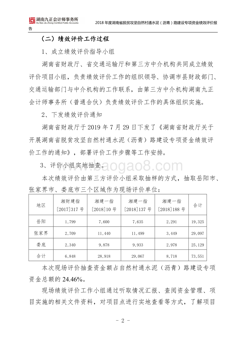 2018年度湖南省脱贫攻坚自然村通水泥（沥青）路建设专项资金绩效评价报告.doc_第2页
