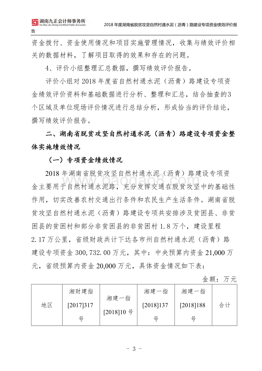 2018年度湖南省脱贫攻坚自然村通水泥（沥青）路建设专项资金绩效评价报告.doc_第3页