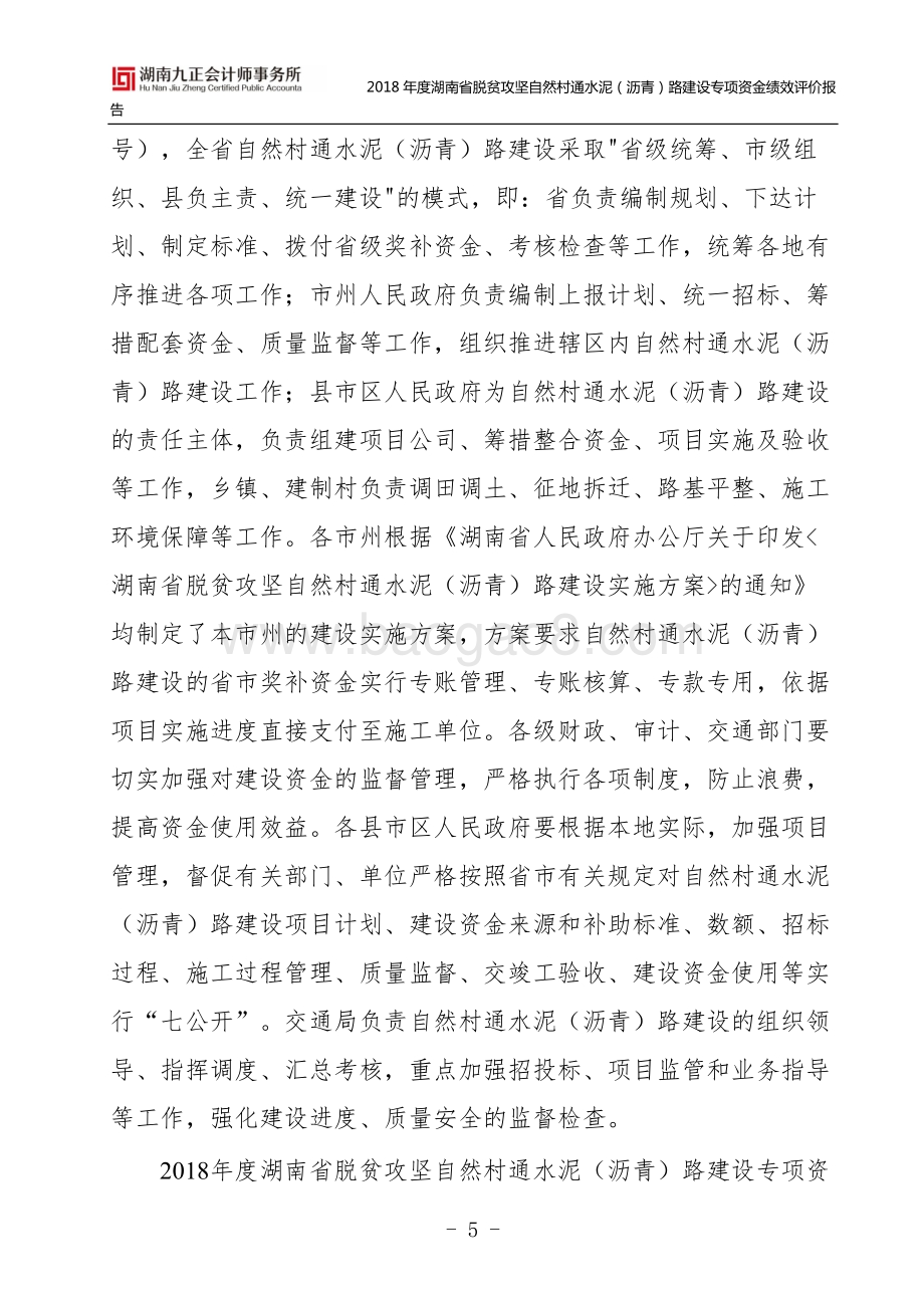 2018年度湖南省脱贫攻坚自然村通水泥（沥青）路建设专项资金绩效评价报告.doc_第5页