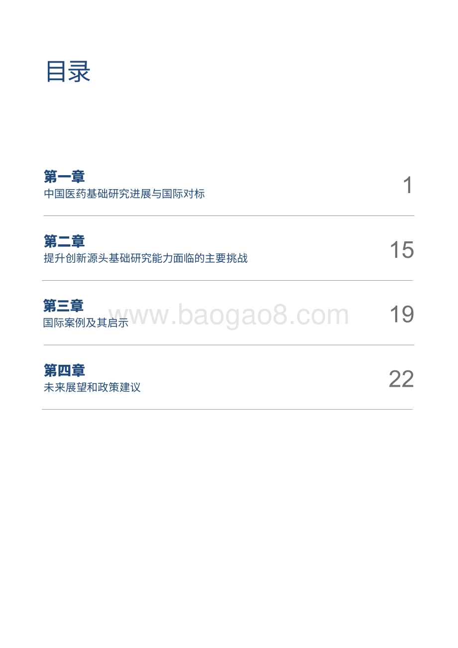 2021-2022构建中国医药创新生态系统研究报告.pdf_第4页