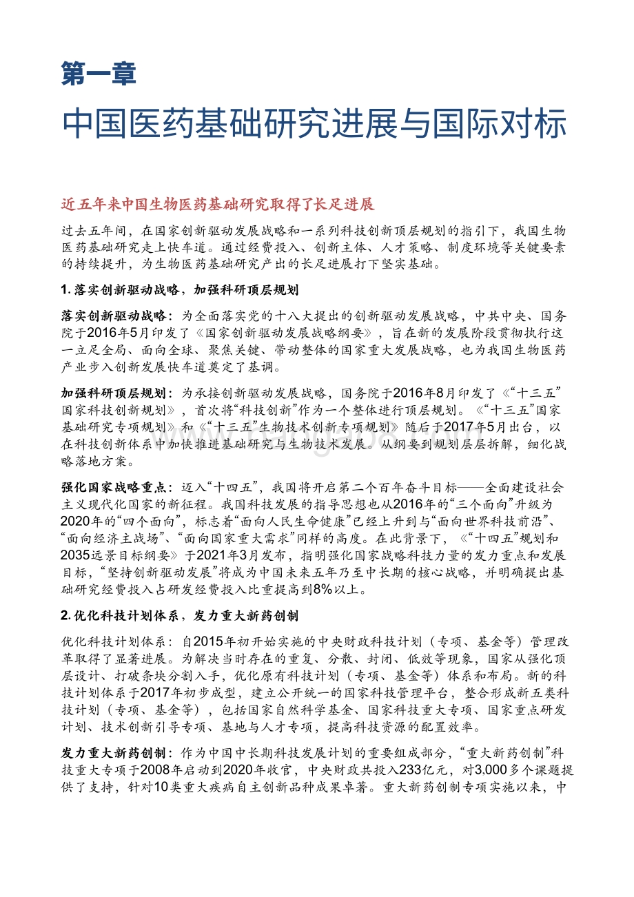 2021-2022构建中国医药创新生态系统研究报告.pdf_第5页