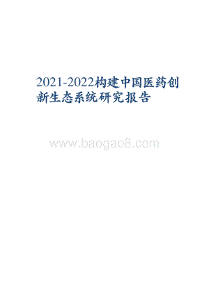 2021-2022构建中国医药创新生态系统研究报告.pdf